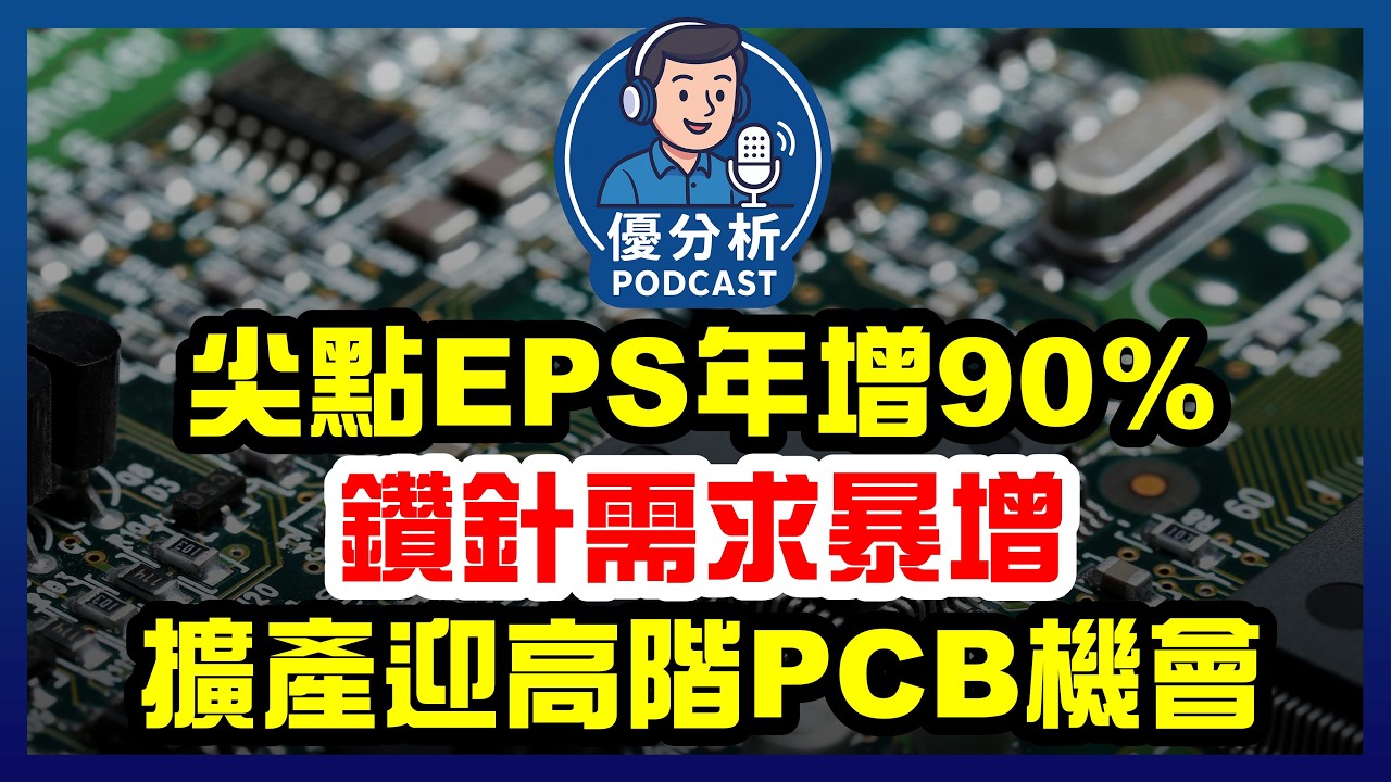 尖點2025年EPS年增90%，鑽針需求暴增，加速擴產迎高階PCB機會《Podcast EP132》優分析