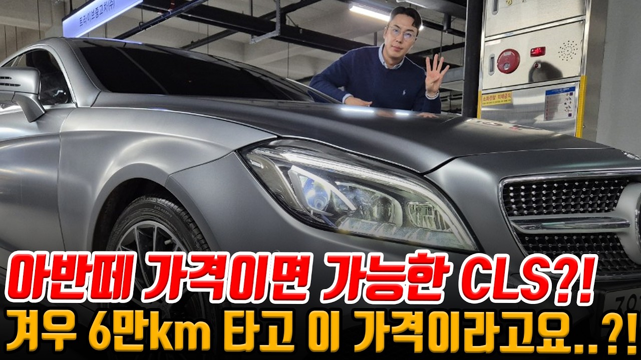 6만km타고 70%감가 먹은 CLS라고..?! 여러분들 수입은 제발 싸게 타세요!! 컨디션 S급으로 준비!!