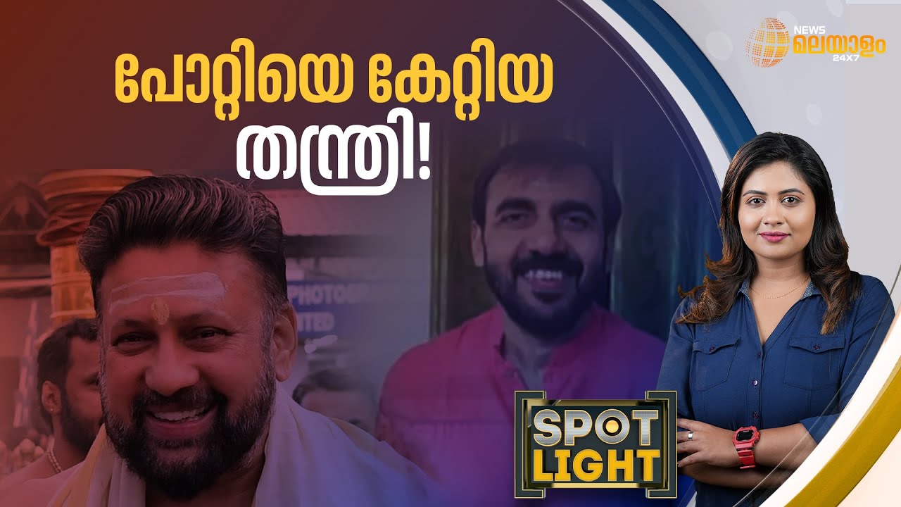 ഒടുവിൽ ദൈവ തുല്യനും പൂട്ട് വീണു | Kandararu Rajeevaru | Spot Light