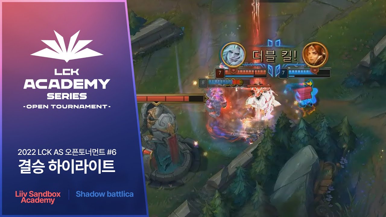 #6 Liiv Sandbox Academy vs shadow battlica | 09.04 결승 H/L | 2022 LCK AS 오픈토너먼트