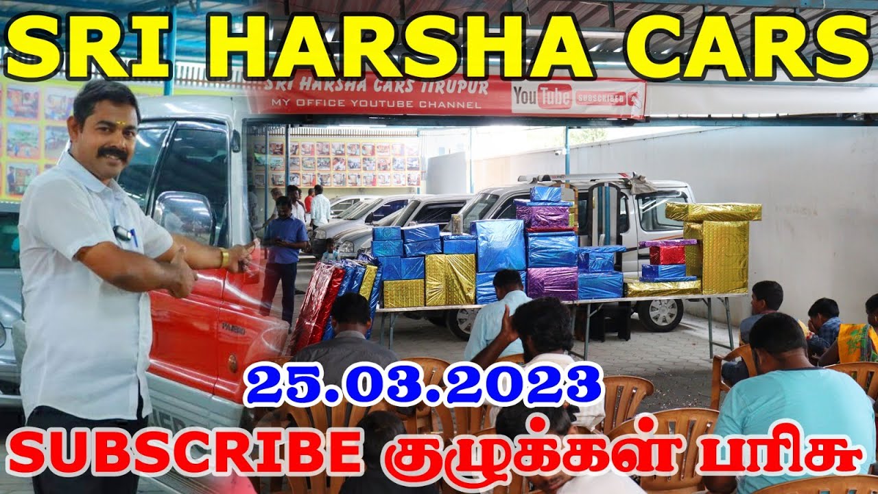 திருப்பூர் ஸ்ரீ ஹர்ஷா கார்ஸ்  குழுக்கள் பரிசு விழா | CARS SALE AND BUY | HARSHA CARS TIRUPPUR |