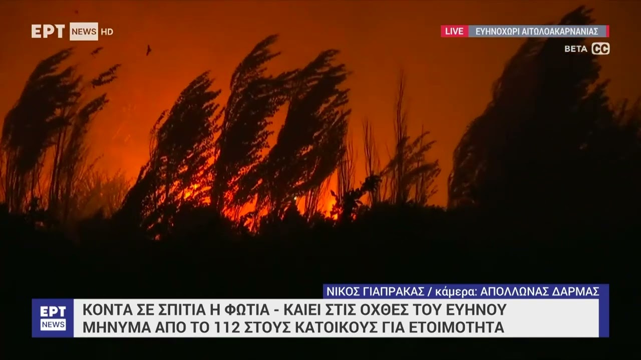 Σε εξέλιξη η φωτιά στην περιοχή του Ευηνοχωρίου Αιτωλοακαρνανίας