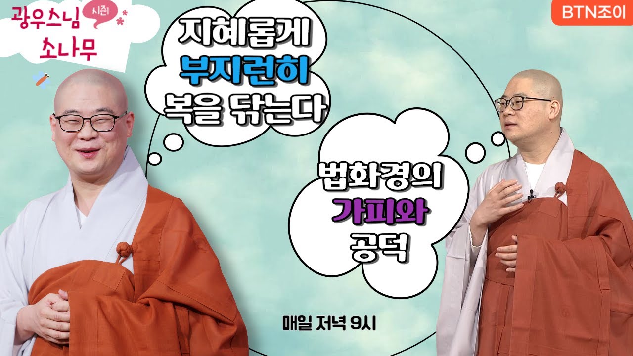 지혜롭게 부지런히 복을 닦는다ㅣ 법화경의가피와공덕 ㅣ광우스님의 소나무 2편 모아보기