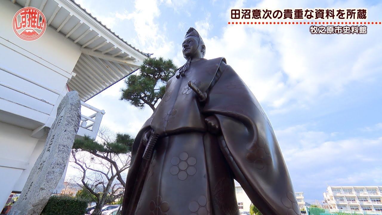 静岡の偉人・田沼意次ゆかりの地をめぐる #050【しず推し！】