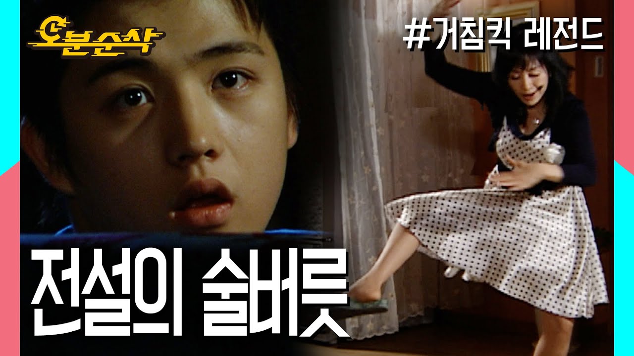 민용에 이어서 해미의 전설의 술버릇 목격한 사람 추가요~(2/n) | ⏱ #거침킥 #오분순삭 MBC070607방송