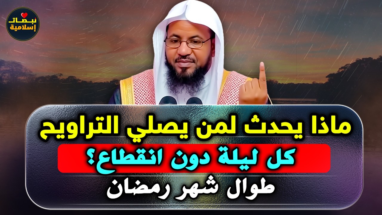 ماذا يحدث لمن يصلي التراويح كل ليلة دون انقطاع؟ .. الشيخ محمد الشنقيطي