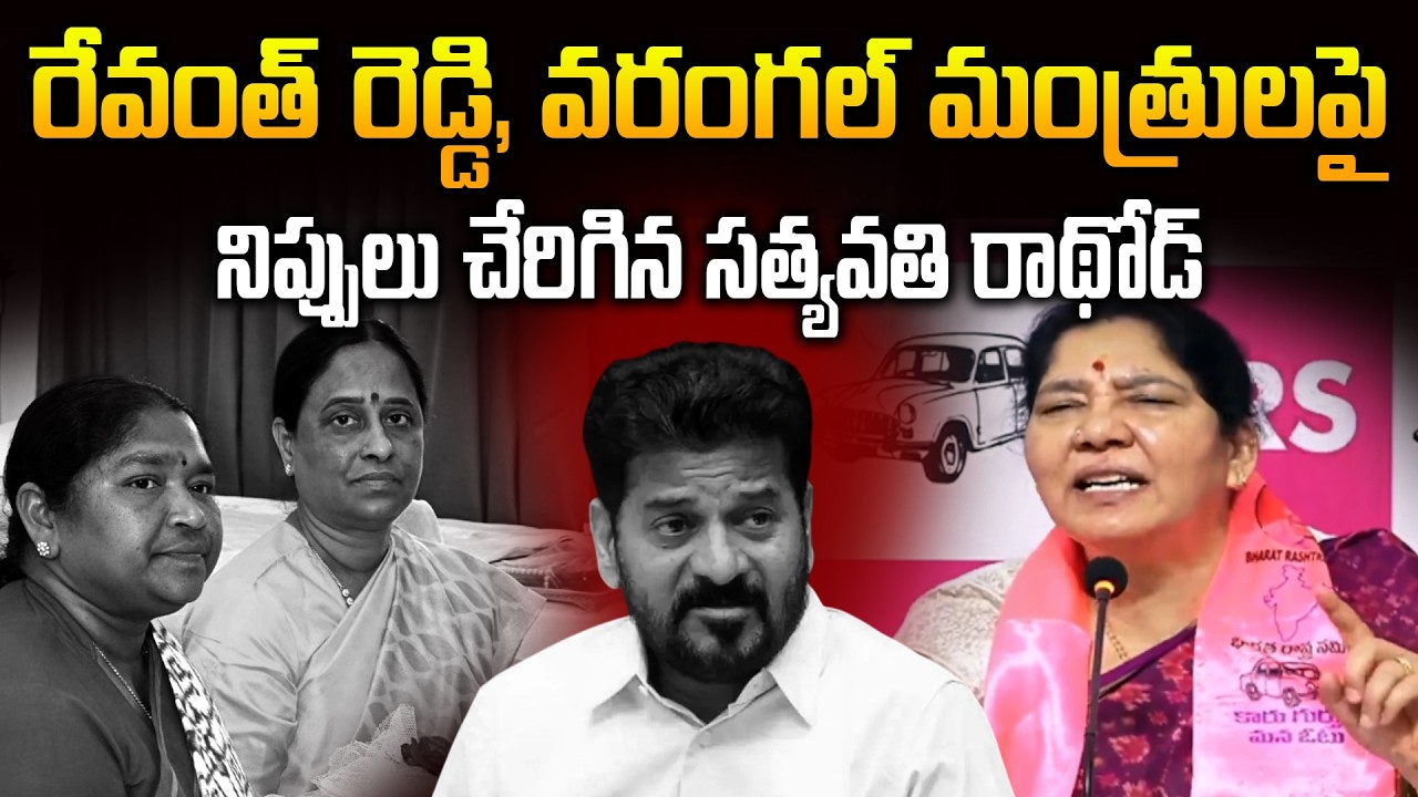 Ex Minister Satyavathi Rathod Strong Counter To Revanth Reddy and Seethakka | News Line Telugu