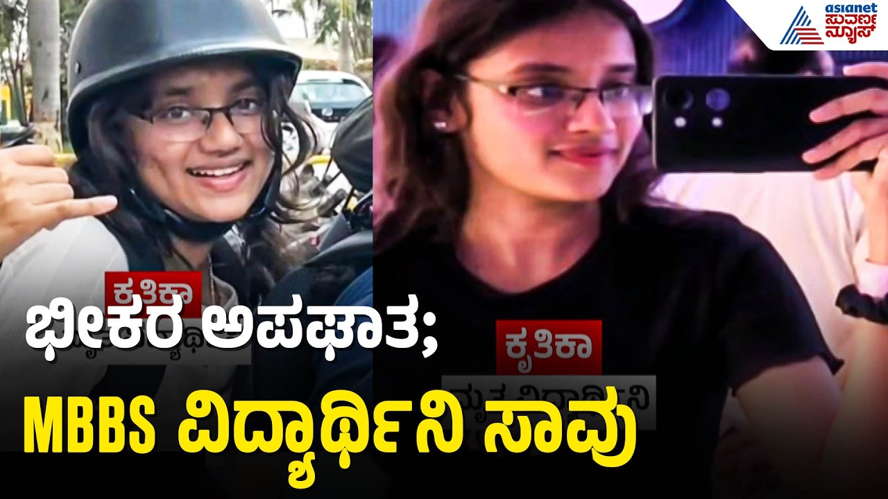 ಭೀಕರ ಅಪಘಾತ; ವೈದ್ಯ ವಿದ್ಯಾರ್ಥಿನಿ ಸ್ಥಳದಲ್ಲೇ ಸಾ*ವು | Medical Student Dies In Accident | Bengaluru