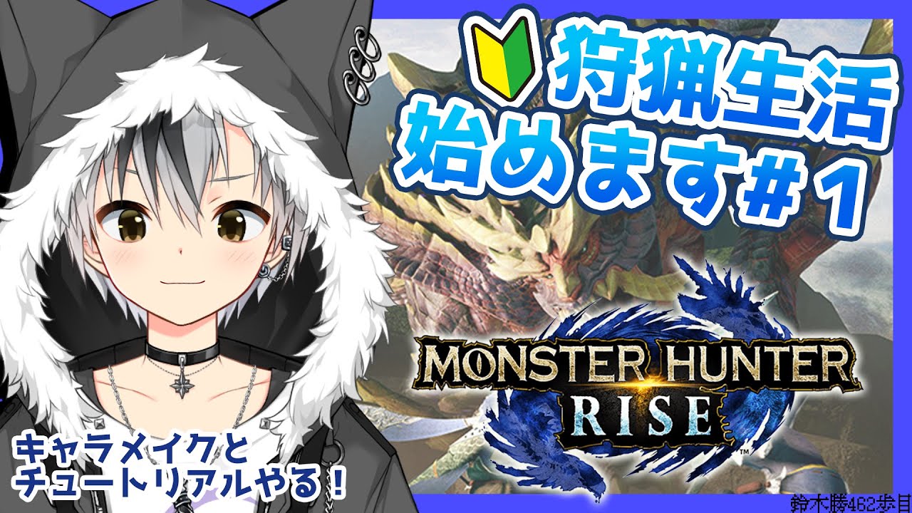 #1【モンハンライズ】ド初心者、キャラメイクから始めます！！！【鈴木勝/にじさんじ】