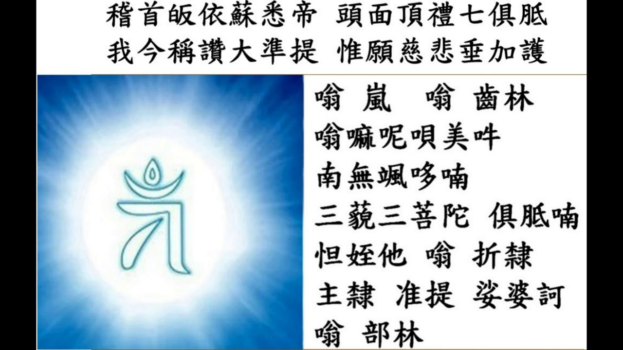 准提咒_准提法完整誦持儀軌_莊嚴清心唱誦