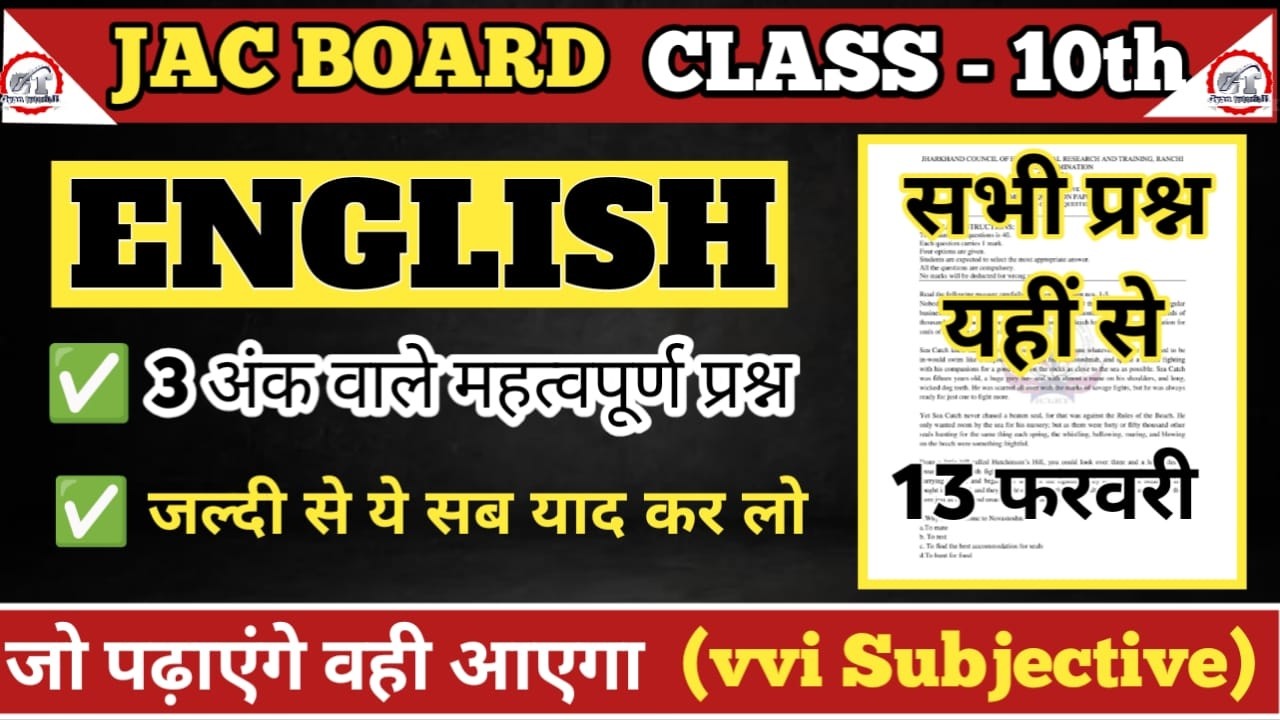 Jac Board class 10 english vvi important questions 2026 | jac board english 2026 12 february english