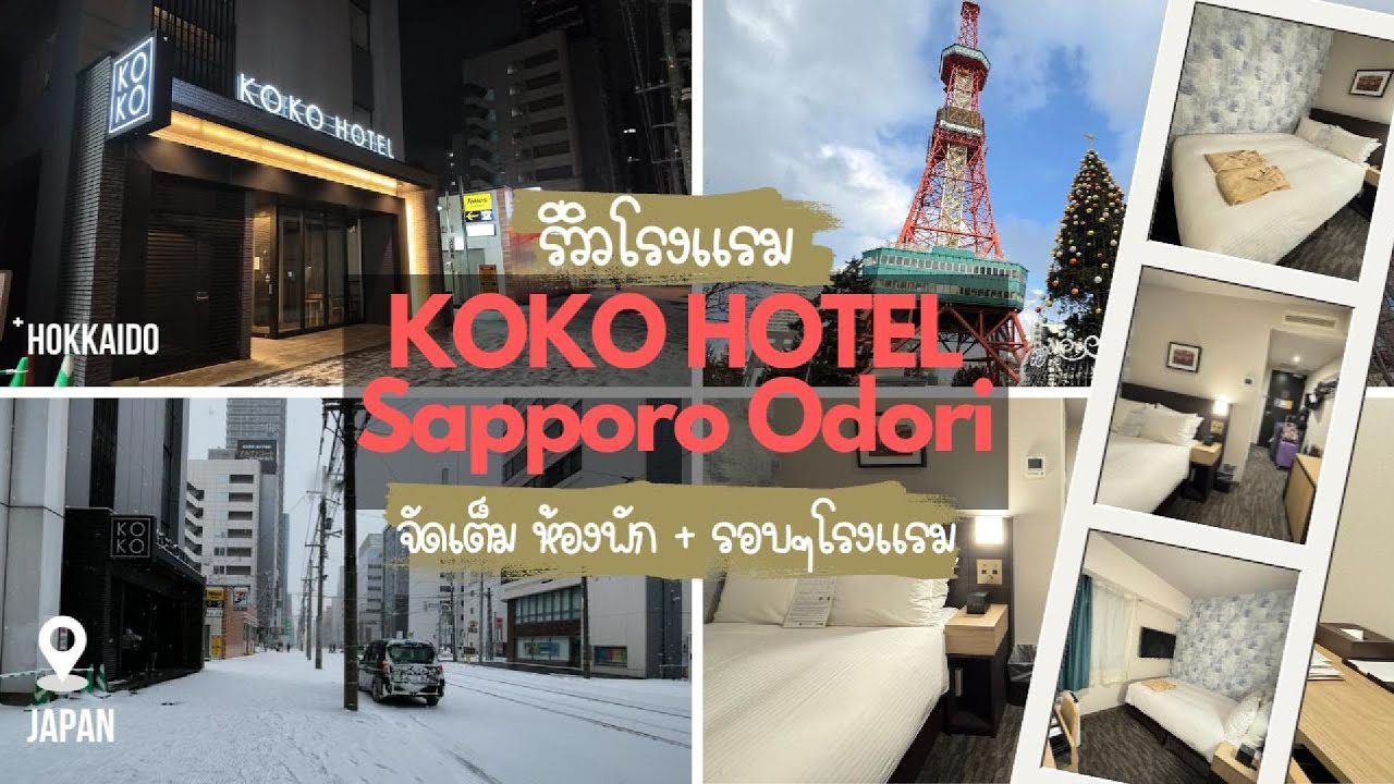KOKO Hotel Sapporo Odori รีวิวเต็ม ห้องพัก + รอบๆ โรงแรม เดินเที่ยวได้เลย