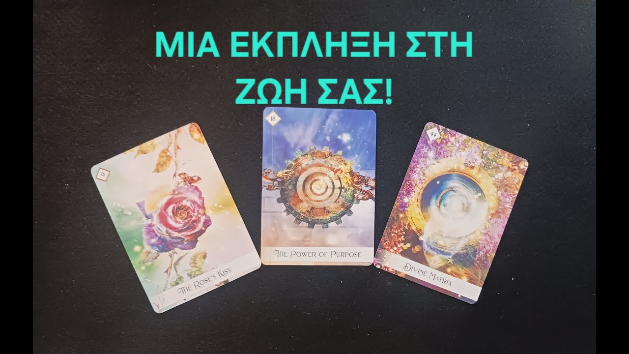 Μια έκπληξη που έρχεται στη ζωή σας! #vouleetarot #tarotreading #pickacard