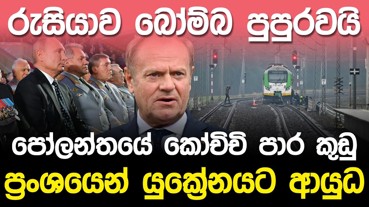රුසියාව බෝම්බ පුපුරවයි..පෝලන්තයේ කෝචිචි පාර කුඩු | Poland Railway Attack |