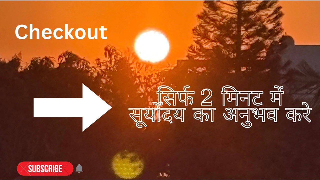 मात्र 2 मिनट में सूर्योदय 25 मिनट के परिवर्तन का अनुभव करें।