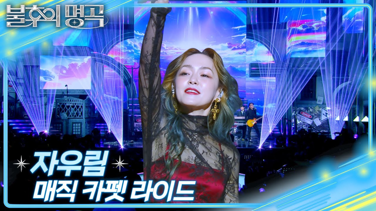 자우림 (JAURIM) - 매직 카펫 라이드 [불후의 명곡2 전설을 노래하다/Immortal Songs 2] | KBS 250412 방송