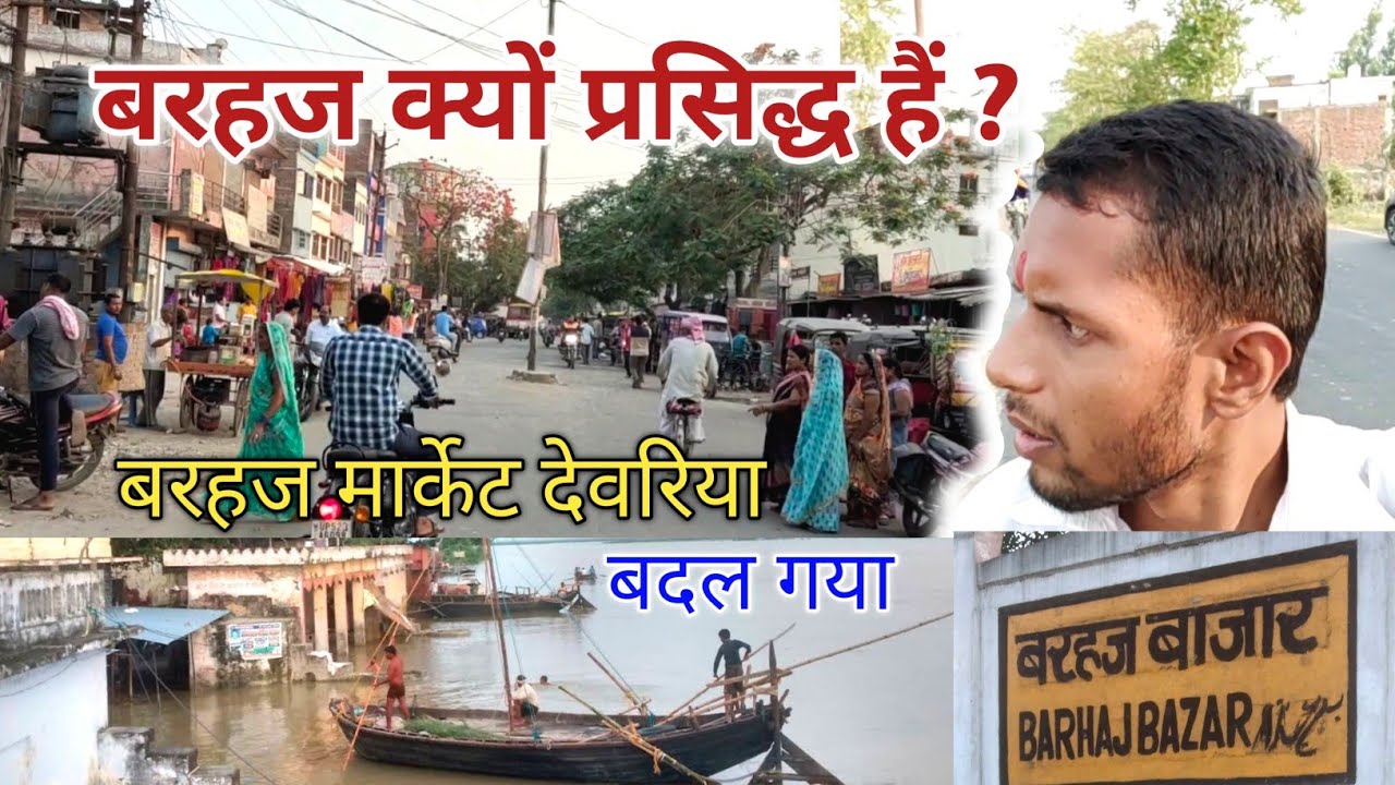 Barhaj Deoria | बरहज क्यों प्रसिद्ध हैं | Barahj Market Deoria vlog | Barhaj Bazar | BnT vlogs