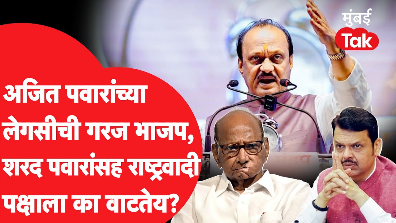 Ajit Pawar यांच्यानंतर BJP,  Sharad Pawar आणि या नेत्यांना त्यांच्या Legacy ची गरज का वाटतेय?
