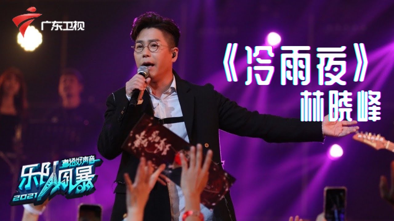 舞台上的林晓峰好有魅力!与无意识乐队合唱《冷雨夜》【乐队风暴 纯享单曲】 #粤语