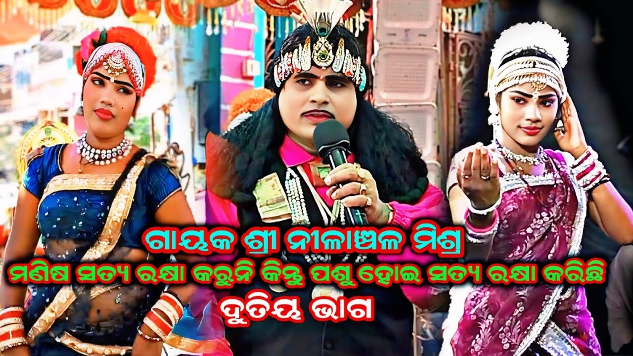 ମଣିଷ ସତ୍ୟ ରକ୍ଷା କରୁନି କିନ୍ତୁ ପଶୁ ହୋଇ ସତ୍ୟ ରକ୍ଷାକରିଛି Nilanchala mishra bharata lila 9437751472.2ଭାଗ 