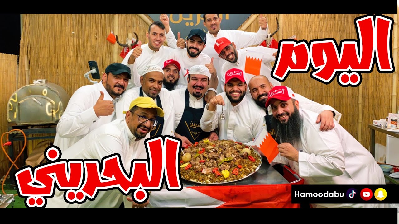 أشهى أطباق البحرين 🇧🇭 😋 - يوم بحريني مميز