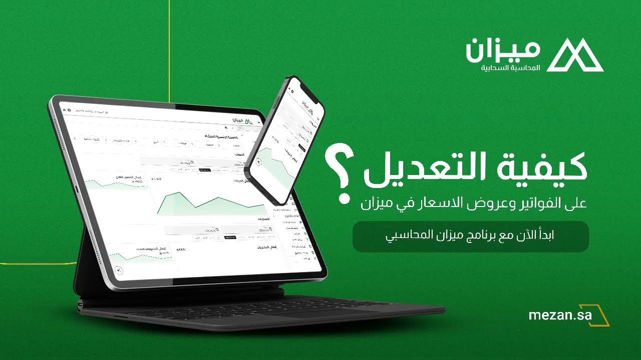 كيفية التعديل على الفواتير وعروض الأسعار في برنامج ميزان المحاسبي