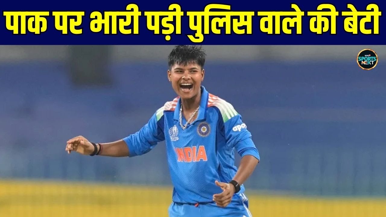 IND W vs PAK W: कौन हैं Kranti Goud, जिनकी तूफानी बॉलिंग के आगे पस्त हुआ PAK?  | SportsNext