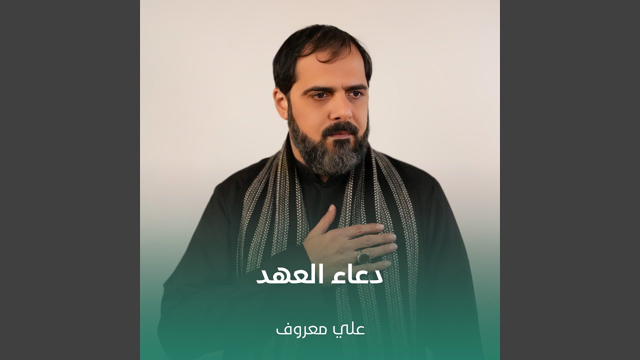 دعاء العهد
