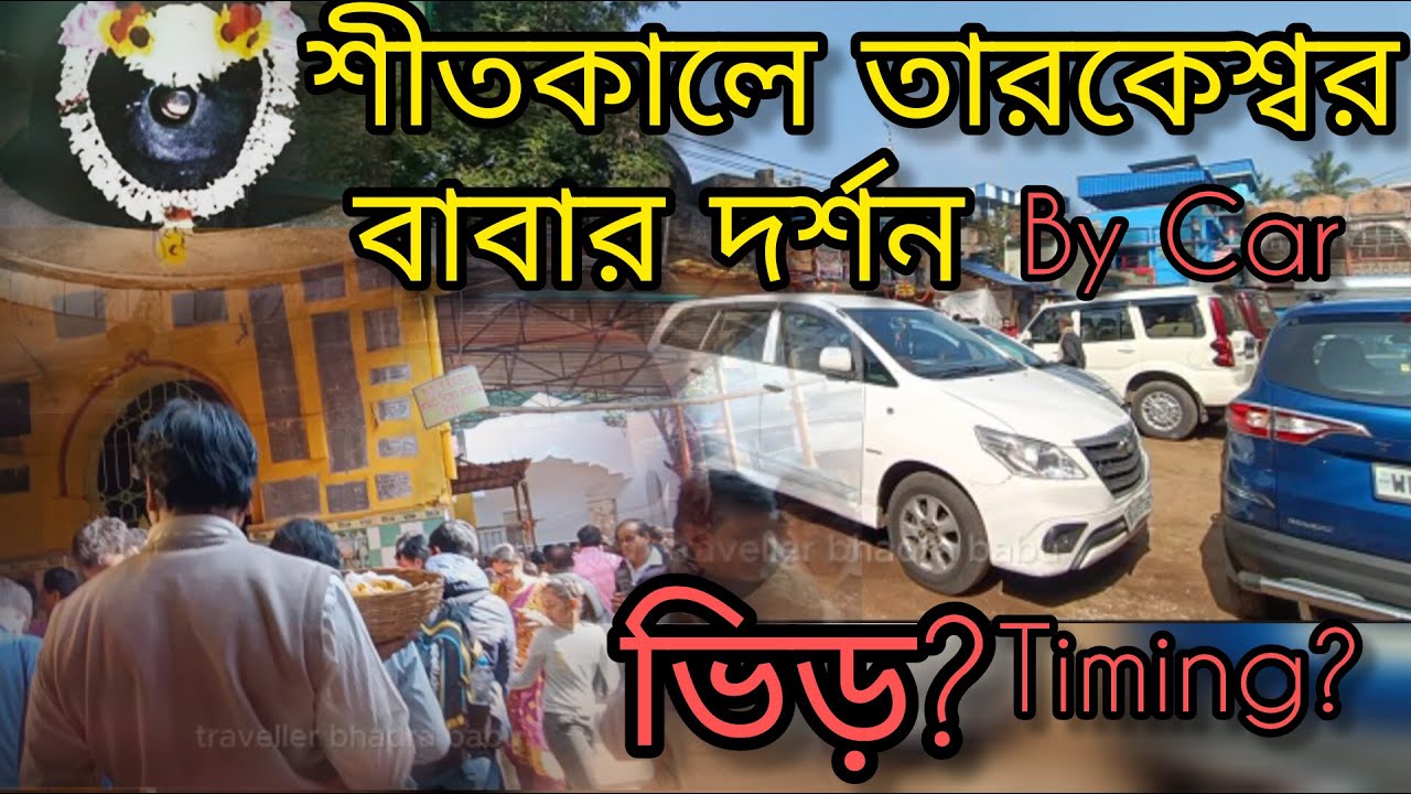 শীতকালে তারকেশ্বর বাবার দর্শন | Kolkata to Tarakeswer by car | Tarakeswar Mandir tour 2025
