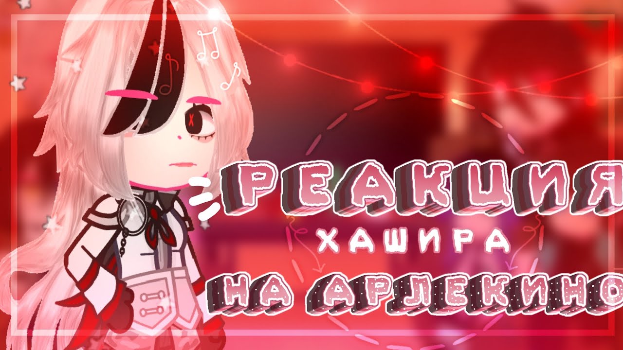Реакция Хашира на Арлекино как новая высшая луна |Demon Slayer x Genshin Impact| {Ledi Diana}