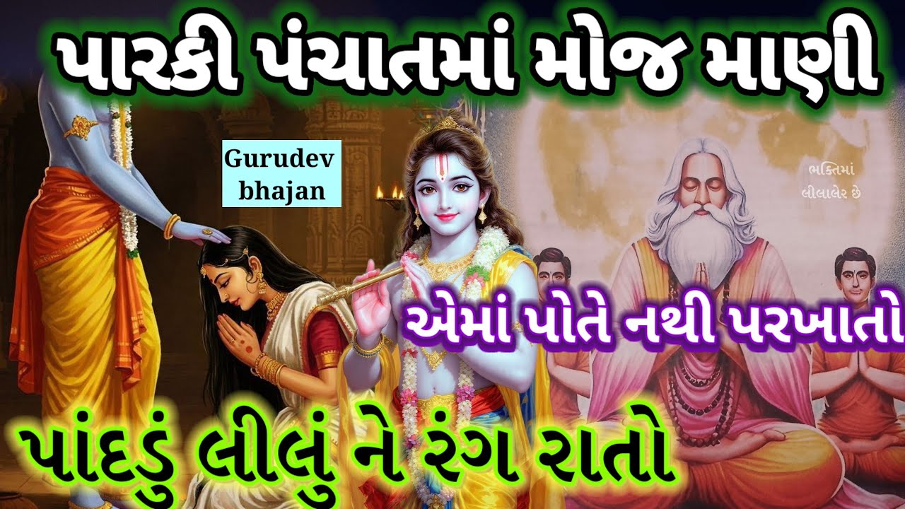 ગુરુદેવ નું કીર્તન 🏵️ પાંદડું લીલું ને રંગ રાતો રે આનંદ નથી મળતો Gurudev na Bhajan New kirtan 👇