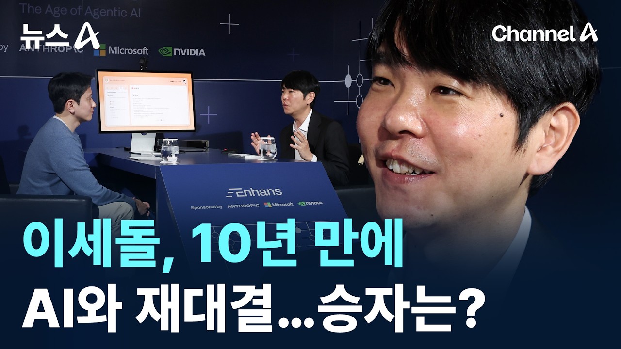이세돌, 10년 만에 AI와 재대결&hellip;승자는? / 채널A / 뉴스A