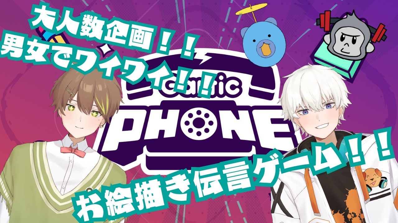【ガーティックフォン】大人数企画！！男女でワイワイお絵描き伝言ゲーム！！　2026/02/14【おとなか】