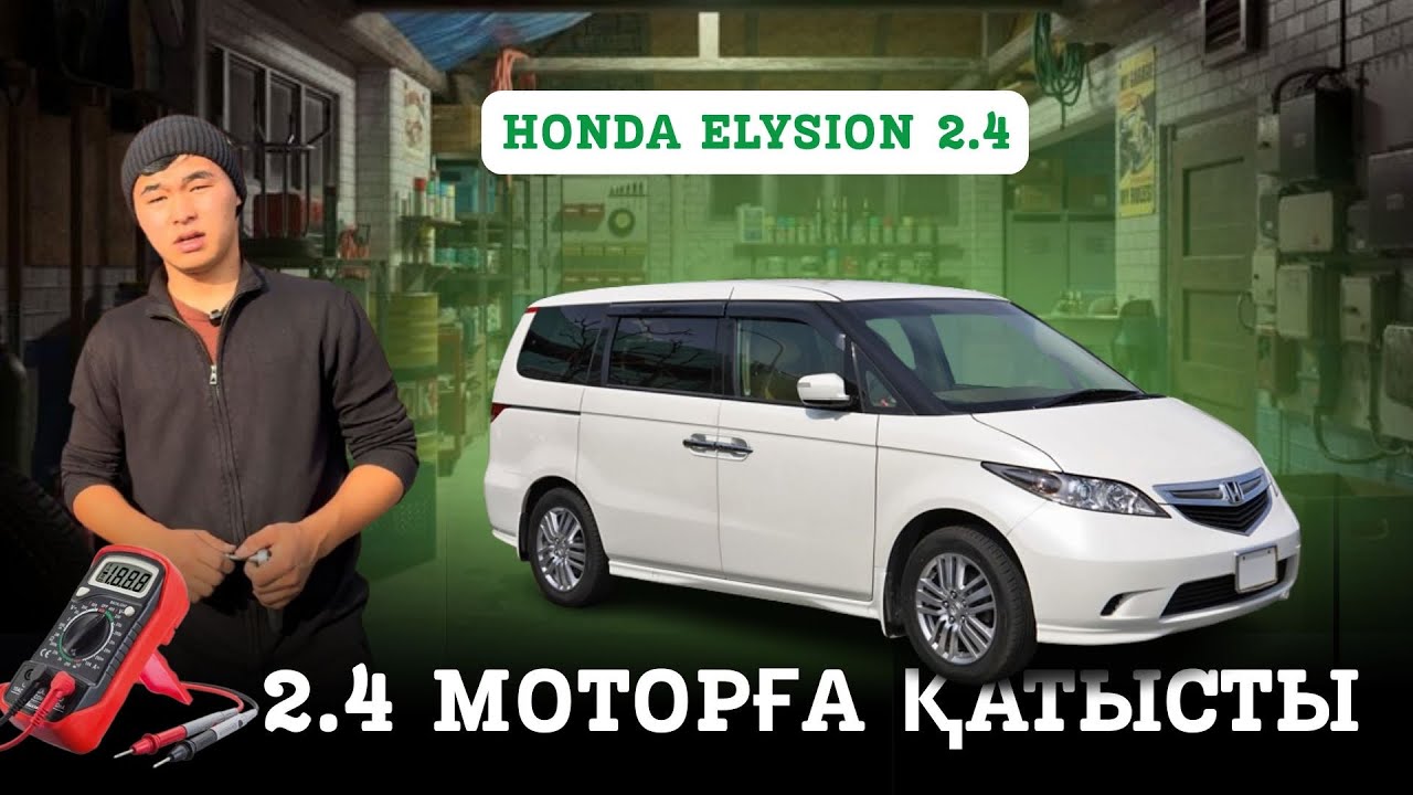 Honda Elysion 2.4 | Tasqyn Drive орнату нұсқаулық