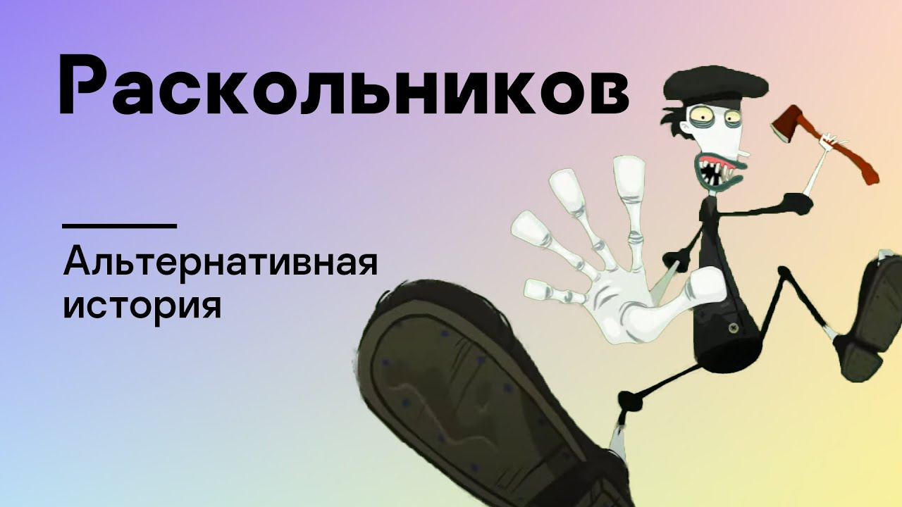 Альтернативная история. Раскольников