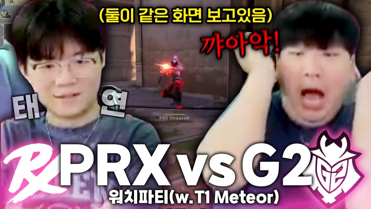 말하면 나락가는 챔피언스 워치 파티ㅋㅋㅋㅋㅋㅋㅋ [PRX vs G2]