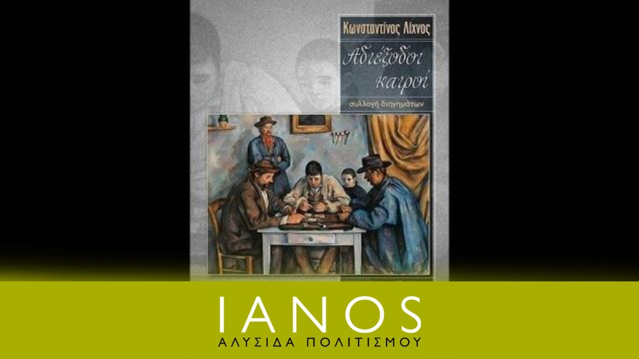 &Kappa;&omega;&nu;&sigma;&tau;&alpha;&nu;&tau;ί&nu;&omicron;&sigmaf; &Lambda;ί&chi;&nu;&omicron;&sigmaf; | &laquo;&Alpha;&delta;&iota;έ&xi;&omicron;&delta;&omicron;&iota; &kappa;&alpha;&iota;&rho;&omicron;ί&raquo; | &Epsilon;&kappa;&delta;ό&sigma;&epsilon;&iota;&sigmaf; &Gamma;&rho;ά&phi;&eta;&mu;&alpha; | IANOS