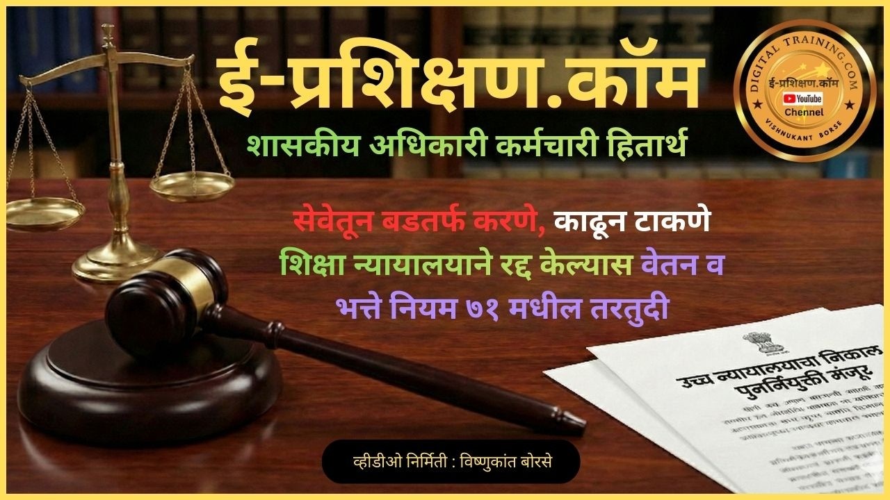 सेवेतून बडतर्फ करणे, काढून टाकणे  शिक्षा न्यायालयाने रद्द केल्यास वेतन व भत्ते नियम ७१ मधील तरतुदी