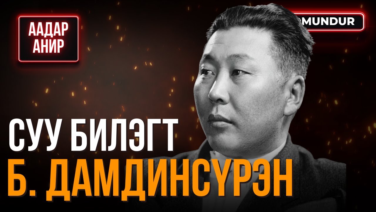 Суу билэгт Билэгийн Дамдинсүрэн - ААДАР АНИР