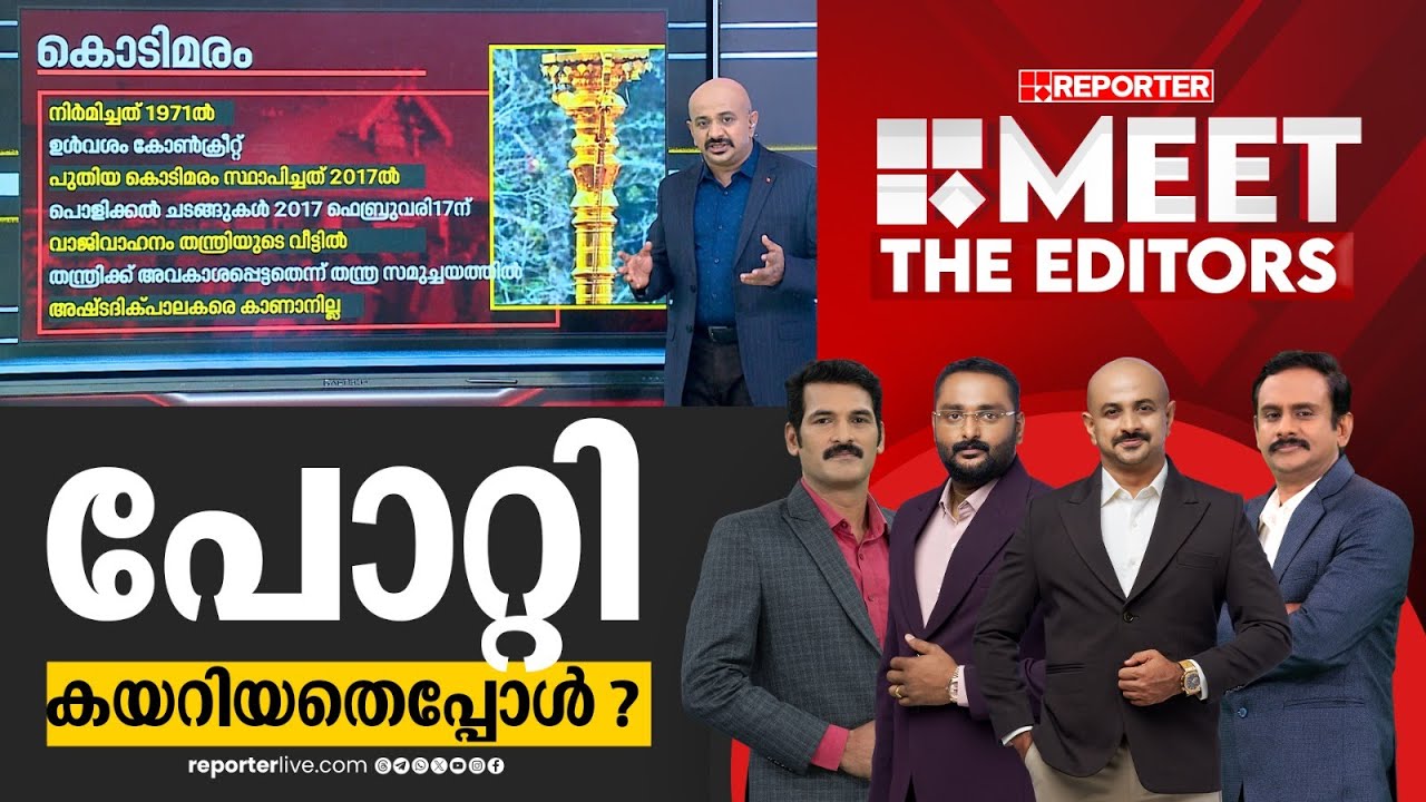ശബരിമലയിലെ സ്വര്‍ണക്കൊള്ള യുഡിഎഫിന് നേരെ തിരിയുമ്പോള്‍ | MEET THE EDITORS