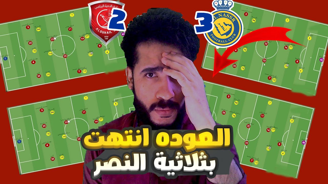 الدحيل كان اضعف في مباراة العوده امام النصر,تحليل