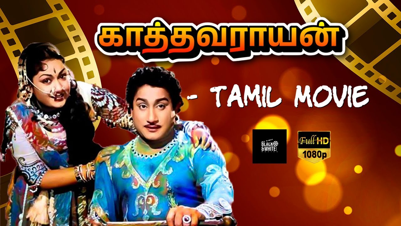 காத்தவராயன் தமிழ் திரைப்படம் | Kathavarayan Tamil Movie | Sivaji Ganesan, Savitri | T.R.Ramanna | HD