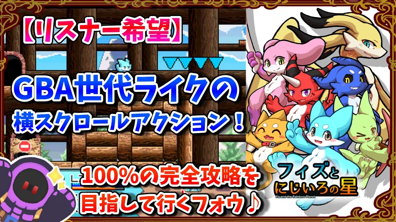 【フィズとにじいろの星】【リスナー希望】100%攻略を目指すフォウ♪ Part1  #ゲーム配信 #ゲーム実況 #無料 #妨害王