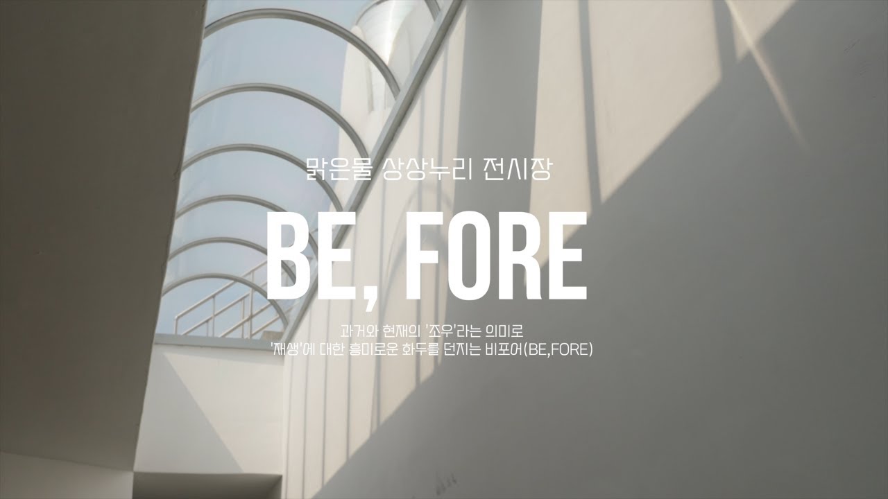 과거와 현재의 '조우' [비포어(BE, FORE) 전시장]_맑은물 상상누리