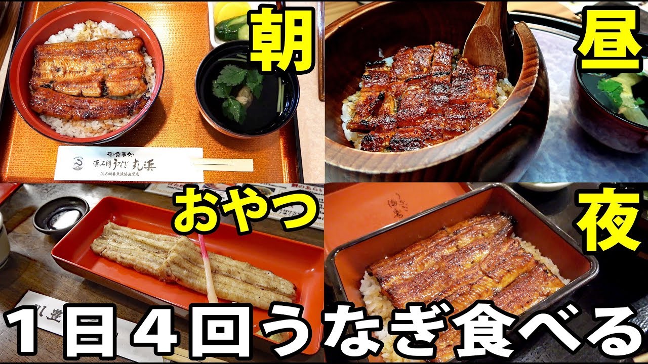 【飯テロ旅】朝・昼・晩・おやつ全部うなぎ旅行 7/18-101