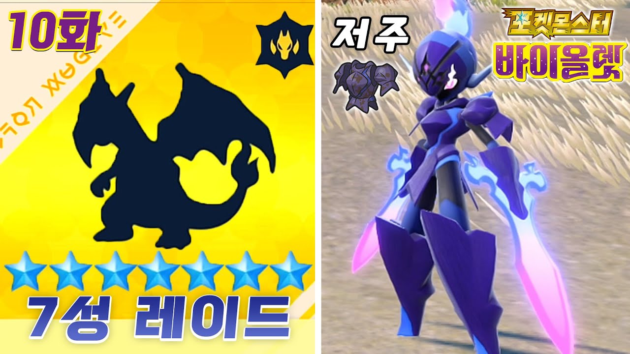 새로운 6성, 최강 7성 레이드! 바이올렛에서만 진화하는 파라블레이즈 [포켓몬스터 스칼렛 바이올렛 10화]