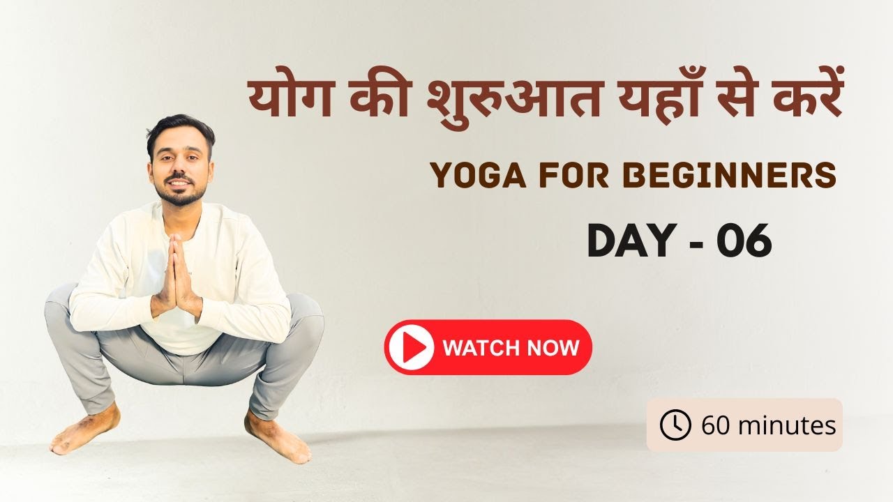 Day 06 - योग की बिल्कुल शुरू से शुरुआत यहाँ से करें @SubhashYogakro