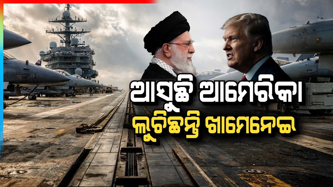 🔴Big Breaking Live | ଆମେରିକା ଭୟରେ ଲୁଚିଛନ୍ତି ଇରାନର ସୁପ୍ରିମ ଲିଡର | Argus News