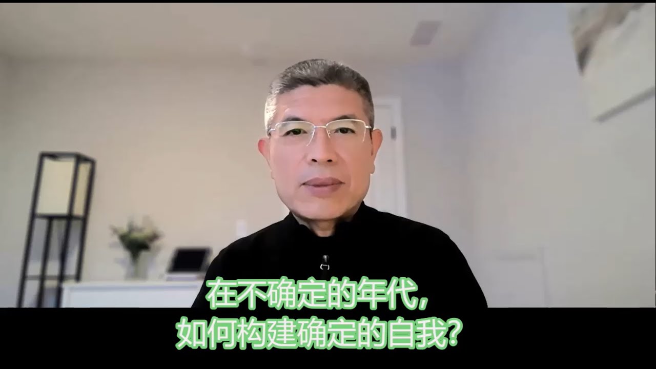 在不确定的年代，如何建构确定的自我