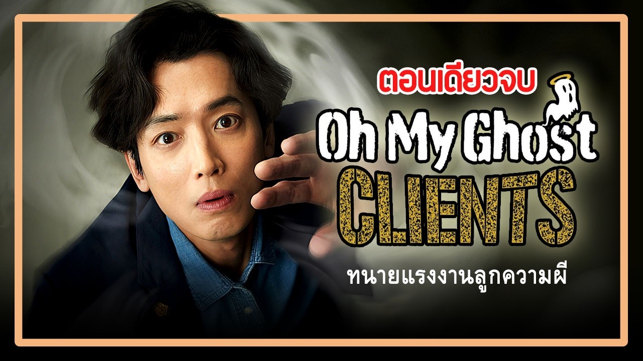 [ตอนเดียวจบ] EP.1-10 ลูกค้าผมเป็นกุ๊กกู๋ (2025)｜ภารกิจสุดป่วนของโลกลี้ลับ